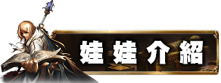 娃娃介紹