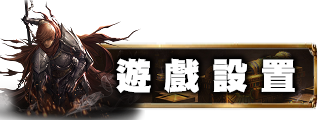 遊戲設置