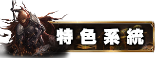 特色系統