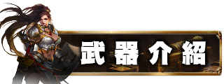 武器介紹