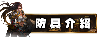 防具介紹