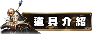 道具介紹